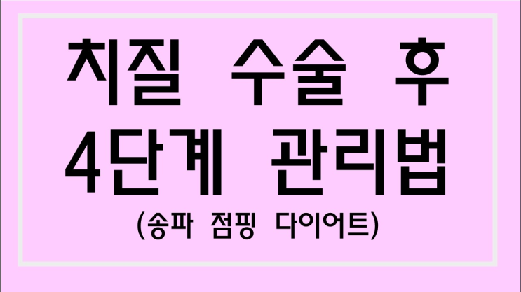 송파점핑다이어트/치질수술후4단계관리법/치질관리/치칠수술 : 네이버 블로그
