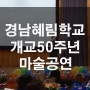 경남혜림학교 개교 50주년 기념 행사 마술공연 _ 특수학교마술