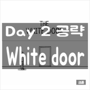 [The White door] 공략 - Day 2
