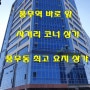 김포 풍무동(풍무역) 코너상가 준공임박!!!