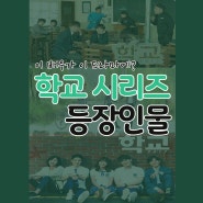 드라마 학교 2020 주인공 / 학교 시리즈 등장인물과 근황