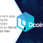 USDA 디코인[Dcoin] 상장