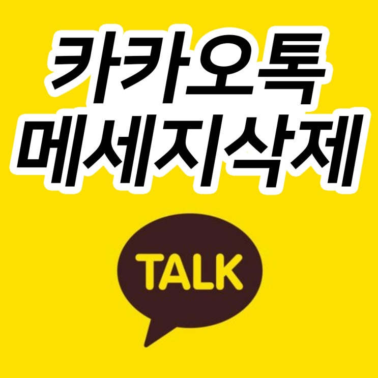 카카오톡 메세지 삭제 방법, 메시지 기능 시간은? : 네이버 블로그