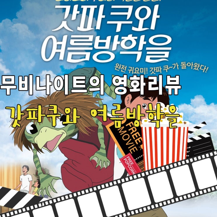 갓파쿠와 여름방학을 줄거리 결말 슬퍼요 : 네이버 블로그