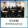 [CS 교육] 롯데백화점 동부산점 / 에듀콥