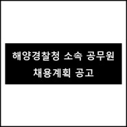 [고시정보] 2020년도 해양경찰청 소속 공무원 채용계획