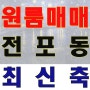 [부산부동산매매]전포동 초역세권! 월 1500만 월세수익!13억인수!