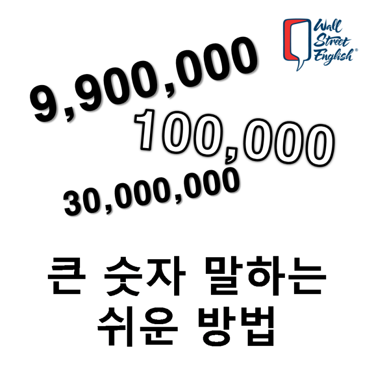 10만 영어로? 영어로 큰 숫자 말하는 쉬운 방법 : 네이버 블로그