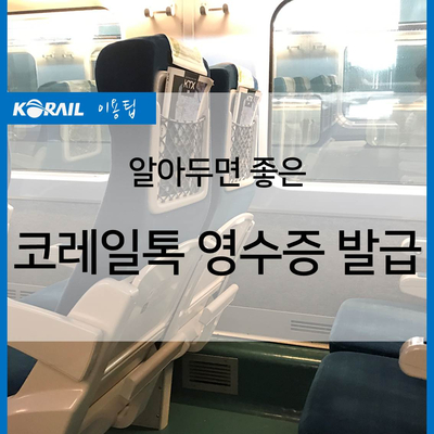 알아두면 유용한 코레일톡 영수증 발급 방법 : 네이버 블로그