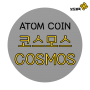 코스모스 코인 :아톰 코인 - COSMOS NETWORK