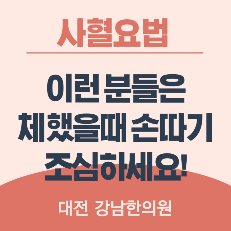체했을 때 손 따는 법(1) 이런분들은 사혈요법 조심하세요! : 네이버 블로그