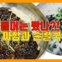 [리얼티비 전통시장 맛집] 칼 짜장 / 들깨 손칼국수 / 온양 온천 전통시장