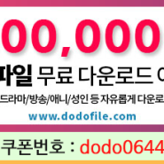 도도파일 무료쿠폰 DF0021 등록하기