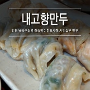 [인천 남동구청역 : 내고향만두] 장승백이전통시장 서민갑부 만두 맛집