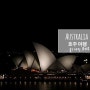 호주 여행, 오페라하우스의 야경 ♪