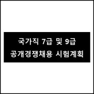 [고시정보] 2020년도 국가공무원 채용계획 공고