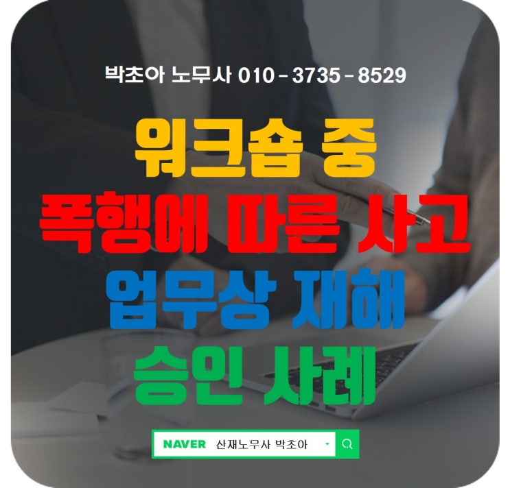 [업무상 사고] 행사 중 사고 산재 승인 사례(대구/포항/구미/울산산재전문 노무사) : 네이버 블로그