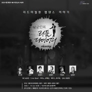 서울탭댄스페스티벌 공식초청작 <남궁인의 리듬다이어리>