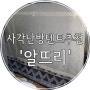 알뜨리 사각 난방 텐트! 아기 침대에 설치했어요 외풍차단