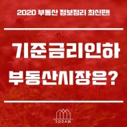 기준금리 인하와 부동산시장 기회에 대해 정리해보았습니다~