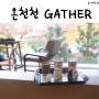 깔끔한 동래 온천천 카페게더 GATHER