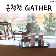 깔끔한 동래 온천천 카페게더 GATHER