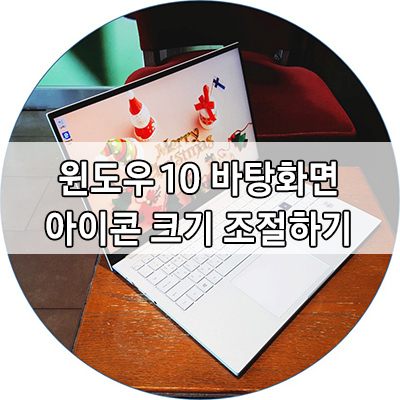윈도우 10 바탕화면 아이콘 크기 조절하기 : 네이버 블로그