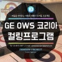GE OWS KOREA 컬링 프로그램 컬링 토너먼트 진행