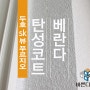 포항 두호 sk뷰 푸르지오 베란다탄성코트 실리카 진주로 고급스러움을 장착!