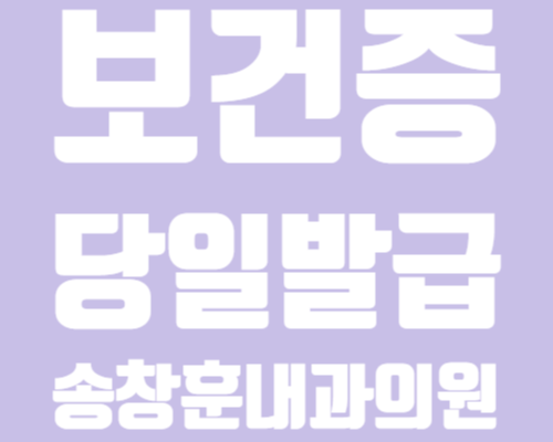 광주 보건증 당일발급 쌍촌동 송창훈내과 네이버 블로그