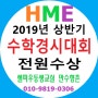 [만수동 향촌 공부방] HME 해법수학학력평가 전원 수상