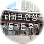 [안성 팜랜드 맛집] 더파크 안성 서동가든, 안성 고급 맛집, 안성갈비맛집 후기 !