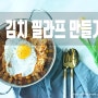혼밥메뉴 김치 필라프 만들기