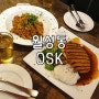 월성동 맛집 [OSK] 가성비 좋은 레스토랑 오스크