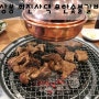 [상봉역]무한리필 돼지갈비 최진사댁 무한숯불갈비 런치타임 즐기기!