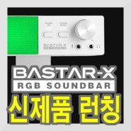 사운드바의 센세이션, 가상 7.1채널 RGB 사운드바 녹스 BASTAR-X