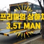 대구 자동차 탁송 MAN 쇼룸, 만트럭 카캐리어 상차 하차 서비스!