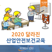 2020년 새롭게 달라지는 산업안전보건교육 알고계신가요?