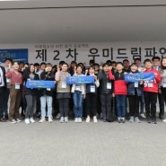인서울 4년제 신한대, 우미드림파인더 프로젝트 발대식 개최