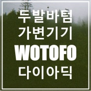 스퀑크 모드기기 추천! 워토포 다이아딕(feat.디셉트)
