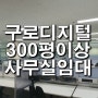 구로동 / 대형사무실 임대 / 디지털단지 지식산업센터 / 300평,400평대 사무실