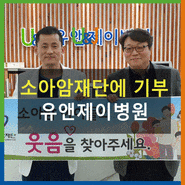 김포정형외과 유앤제이병원, 소아암재단에 기부