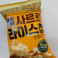 [쌀로별] 사르르 라이스칩 인절미맛 가격, 칼로리, 먹어본후기~!
