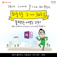 [오피스365] 온라인 SNS 마케팅 운영