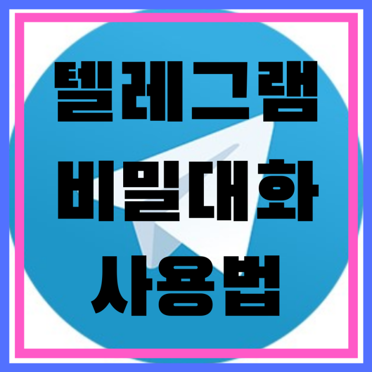 텔레그램 비밀대화 설명서 : 네이버 블로그