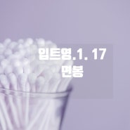 매일영어)1.17.ebs입트영스크립트&스터디질문&영어듣기&영작. Cotton Swabs 면봉 / 화장을 고치다 영어로?