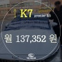 [화성] 더드림오토리스 "K7 Premier 2.5" 신차 리스 차량 출고 후기