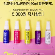 섬유탈취제 섬유향수 리프레시 에브리데이40ml 미니 할인 이벤트 !!!