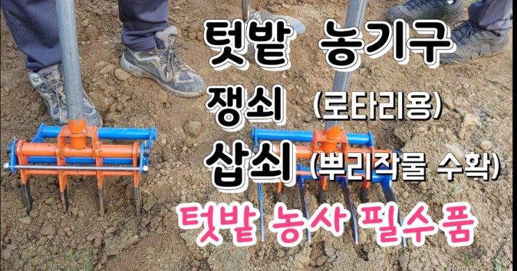 텃밭농사 농기구 이정도면 쟁기 로터리 역할 쟁쇠,삽쇠,북삽 : 네이버 블로그