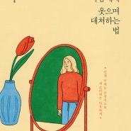 [1월 독서후기] 무례한 사람에게 웃으며 대처하는 법 by 정문정